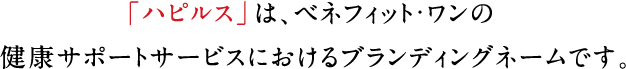 「ハピルス」は、ベネフィット・ワンの健康サポートサービスにおけるブランディングネームです。